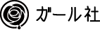 ガール社